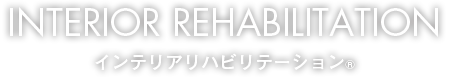 INTERIOR REHABILOTATION インテリアリハビリテーション