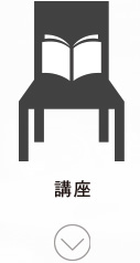 講座